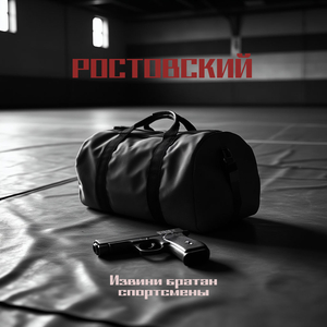 Извини братан спортсмены