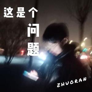 这是个问题（prod.赵以铭）