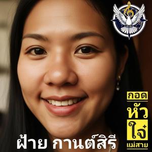 กอดหัวใจ๋แม่สาย