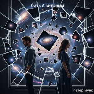 Битые витрины (Original Mix)