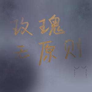 玫瑰无原则