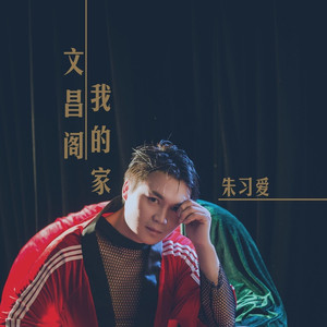 文昌阁我的家 (伴奏)