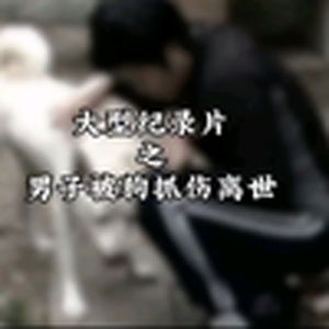 大型纪录片《狂犬病身亡男子几年前被狗咬》