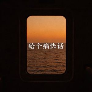给个痛快话