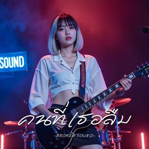 คนที่เธอลืม (The One You Forgot)