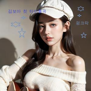 타이틀곡 펑크락