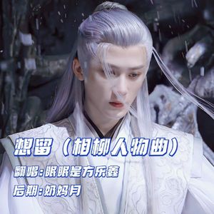 想留（《长相思》相柳角色曲）