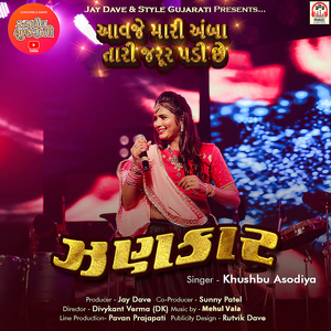 Aavje Mari Amba Tari Jarur Padi Chhe