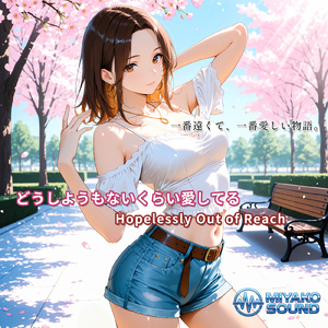 どうしようもないくらい愛してる