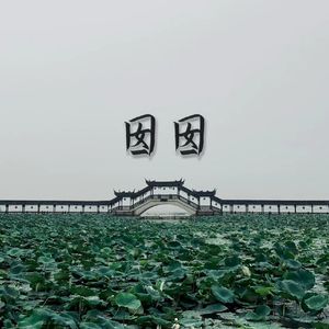 囡囡 (街头招式beat2)