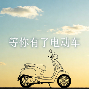 等你有了电动车