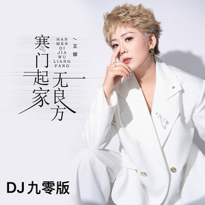 寒门起家无良方 (DJ九零版)