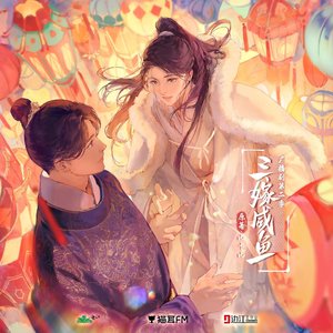 三愿（广播剧《三嫁咸鱼》第二季主题曲）（翻自 大C）