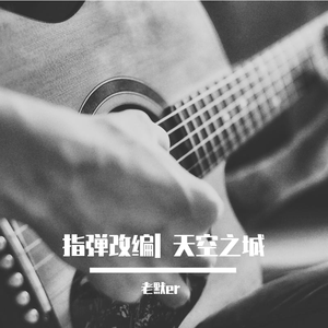 指弹改编-天空之城（忧伤版）