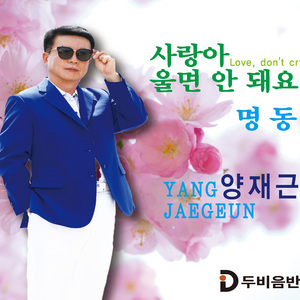 사랑아 울면 안돼요