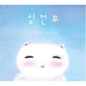 나 이제 그대 곁을 떠나요
