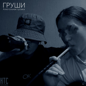 Алкогольная тусовка