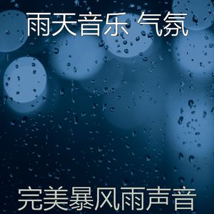 微妙的雨天心情