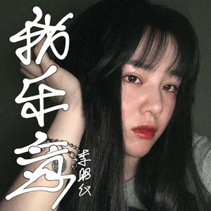 我乐意