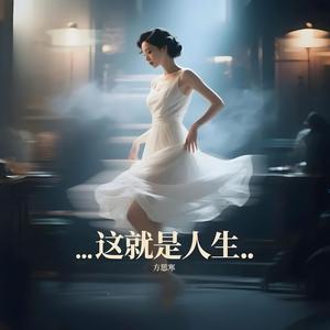 这就是人生