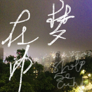 Secret Potion-在梦中真（134aiah remix）