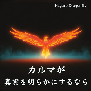 カルマが 真実を明らかにするなら