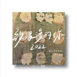 致浪漫的你（2022情人节特别版）