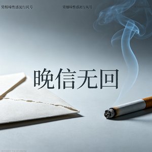 晚信无回