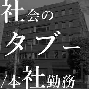 社会のタブー