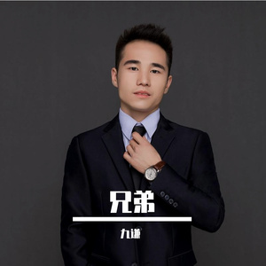 兄弟（翻自 祁隆）