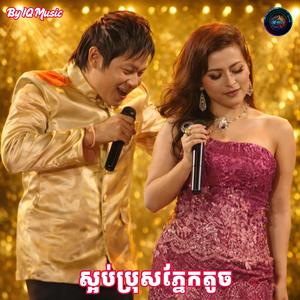 ស្អប់ប្រុសភ្នែកតូច