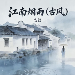 江南烟雨（古风）