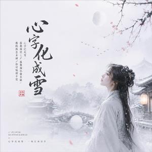 心字化成雪