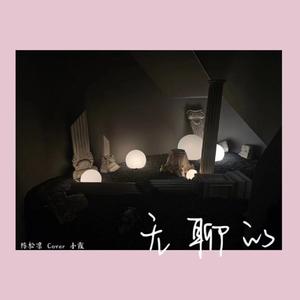 无聊的（cover 小霞）