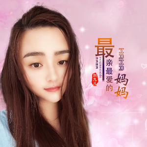 最亲最爱的妈妈 (DJ何鹏版伴奏)