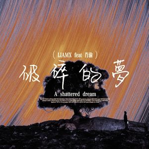 破碎的梦 prod by ATTBEAT