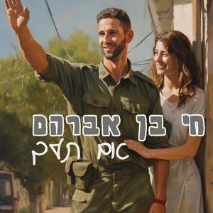 אם תלך - חי בן אברהם