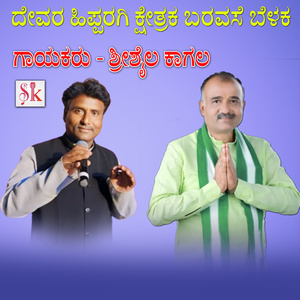 Hipparagi Kshetraka Baravase Belaka
