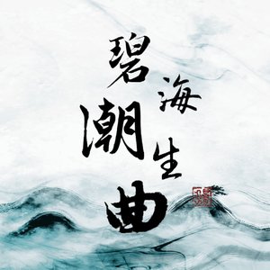 碧海潮生曲cover胡伟立