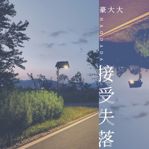 化斋 (DJ豪大大版)