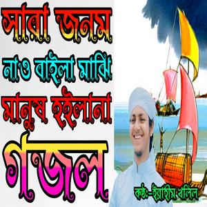 Sara Jonom Nau Baila Majhi Manush Hoilana