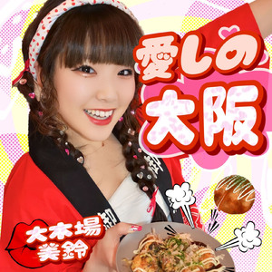 愛しの大阪