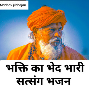 भक्ति का भेद भारी सत्संग भजन