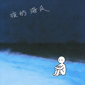 夜的海风