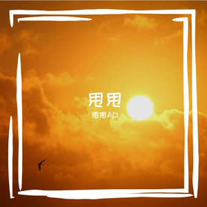 世间美好与你环环相扣