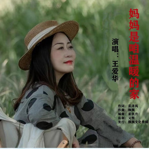 妈妈是咱温暖的家
