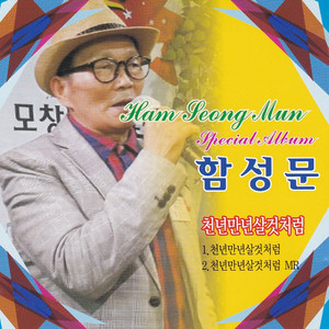 천년만년살것처럼