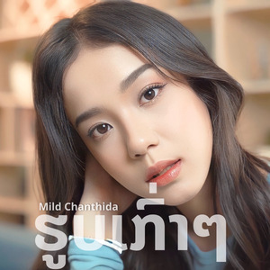 ພາບເກົ່າໆ (Acoustic Version)