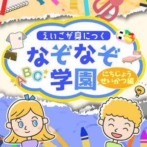 さいごはいっきにふくしゅうしよう！ちゃんとおぼえているかな？えいごをこたえてね！