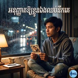 អនុញ្ញាតឲ្យខ្លួនឯងឈប់នឹលគេ